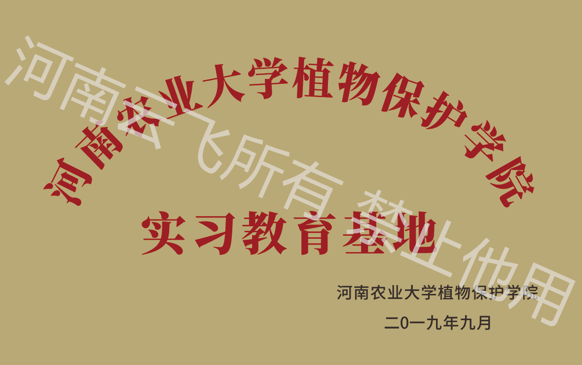 河南农大植保学院实习教育基地